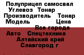 Полуприцеп самосвал (Углевоз) Тонар 95236 › Производитель ­ Тонар › Модель ­ 95 236 › Цена ­ 4 790 000 - Все города Авто » Спецтехника   . Алтайский край,Славгород г.